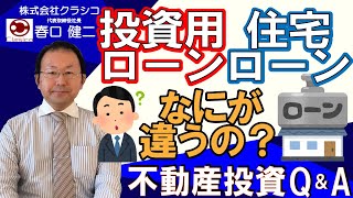 [不動産投資］不動産投資セミナー！投資用ローンは住宅ローンとはなにが違う？株式会社クラシコ　代表取締役　春口健二