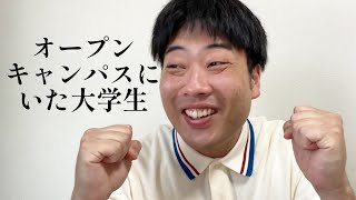 オープンキャンパスにいた大学生【俵山の人間モノマネ】