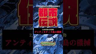 アンティキティラ島の機械【#都市伝説  / #バリネロ怪奇譚  / #オーパーツ】