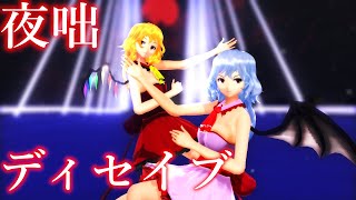 【東方MMD】 夜咄ディセイブ