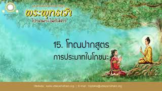 15. โทณปากสูตร | พระพุทธเจ้าโปรดพระโพธิสัตว์ | ตอนที่ 15/30