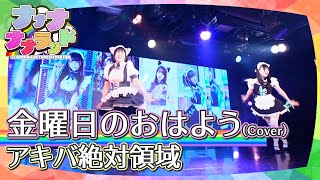 アキバ絶対領域「金曜日のおはよう」｜定期公演ナナナナナランド#1 2024年4月22日