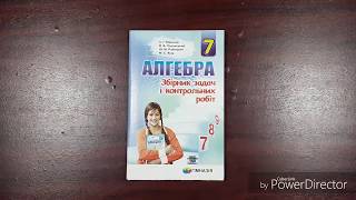 7 клас. Алгебра. Збірник задач і контрольних робіт. Мерзляк