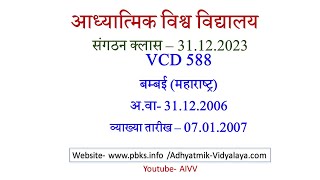 AIVV संगठन क्लास 31.12.2023 ll VCD 588 ll आध्यात्मिक विश्वविद्यालय संगठन Sangathan Class VCD 588