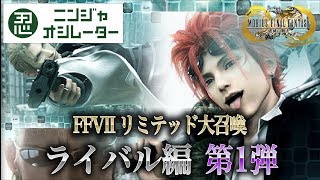 メビウスFF  FFVIIリミテッド大召喚 ライバル編 第1弾  MobiusFF FFVII limited greater summon Rival batch1