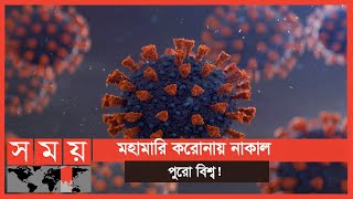 এ পর্যন্ত বিশ্বের প্রায় ২২০টি দেশ ও অঞ্চলে ছড়িয়েছে করোনা | Corona News Update | Somoy TV