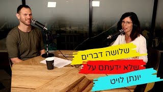 3 דברים שלא ידעתם על יונתן לויט