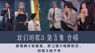 【精选片段安利向】我们的歌3 第五集  合唱 | 林子祥x胡夏, 萧敬腾x张碧晨, 薛之谦x锤娜丽莎