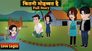 कितनी मोहब्बत है  Full Story | Kitni Mohabbat Hai | Love Story | Drama | Hindi Story | Animation