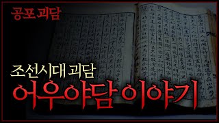 【무서운이야기】 조선시대 괴담 어우야담 이야기