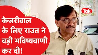 Kejriwal पर बड़ी भविष्यवाणी कर गए Sanjay Raut, सुनिए क्या कहा?