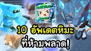 สรุปอัพเดต Mini World ใหม่ ผจญภัยโลกหิมะ (10 อย่างที่น่าสนใจ)