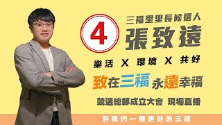 三福里里長候選人  4號 張致遠 競選總部成立大會