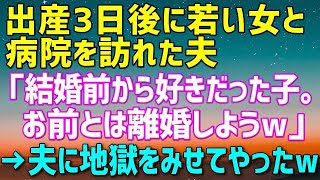 【スカッとする話】出産3日後に浮気相手と病院を訪れた夫「結婚前から好きだった子でさ。だから離婚しようw」と離婚届を渡してきた→夫を地獄に落としてやった結果w（朗読）