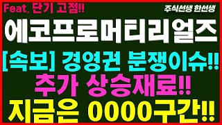 [에코프로머티리얼즈] 긴급) 경영권 분쟁이슈!! 추가상승재료!! 지금은 단기 고점 분할매도 차익실현!!   #에코프로머티리얼즈 #에코프로머티 #에코프로그룹전망