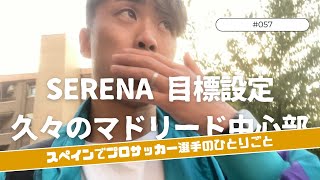 【Vlog #57】SERENA目標設定。久々のマドリード中心地『スペインプロサッカー選手のひとりごと』 11/3