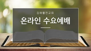 [김해활천교회] 수요예배 220216