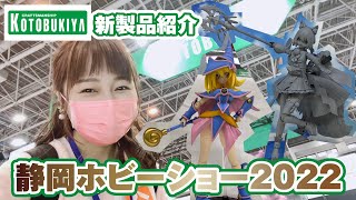 静岡ホビーショー2022◆コトブキヤブースで美少女プラモの新作を堪能！