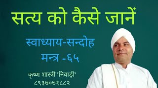 स्वाध्याय-सन्दोह कक्षा-७९  -आर्य कृष्ण शास्त्री 'निवाड़ी'  -दिनांक ०३/०१/२०२३