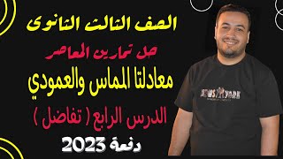 حل تمارين اختر كتاب المعاصر⚡معادلتا المماس والعمودي⚡تفاضل تالته ثانوى 2023⚡