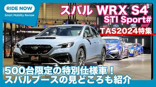 発表！ スバルWRX S4 STI Sport# ＆スバルブース紹介 東京オートサロン2024特集