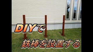 DIYで鉄棒を設置