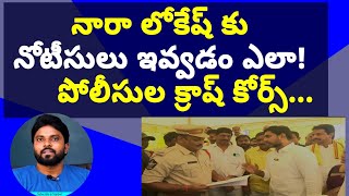 నారా లోకేష్ కు నోటీసులు ఇవ్వడం ఎలా! పోలీసుల క్రాష్ కోర్స్ #సీఎంజగన్ #ameeryuvatv #చంద్రబాబు #భీమవరం