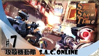 ＃7【FPS】SHOUの「攻殻機動隊 S A C  ONLINE」実況