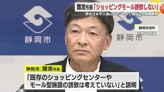 静岡市・東名スマートIC周辺整備でショッピングモール誘致せず　なぜ？　難波市長「事実上、商店街が…」