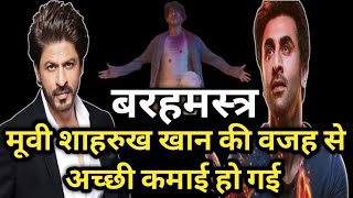 Barahmastra मूवी सिर्फ शाहरुख खान की वजह से हिट होई है _ SRK फैंस ने रिकॉर्ड बना दिया