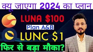 Luna $100 और Lunc $1 जाएगा 2024 तक फिर से बड़ा मौका || Luna Coin News Today || LUNC Coin News Today