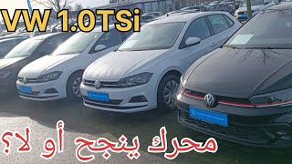 سيارات Volkswagen 1.0 TSI ناجحين وإلا فيهم المشاكل ؟🤔😱