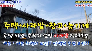 매물No.511 경북 의성군 점곡면 귀농귀촌 최적 의성촌집 의성사과밭 의성과수원 의성땅 의성토지 매매