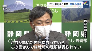 リニア工事　国の有識者会議中間まとめ案に静岡県が不信感