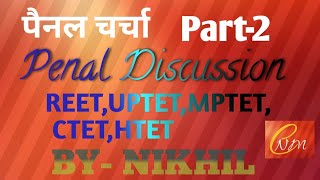 पैनल चर्चा part-2,Panel Discussion, सामूहिक चर्चा या नामिका चर्चा BY- Nikhil