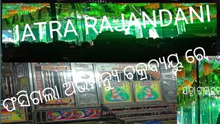 jatra rajanandani 2025 song ଫସିଗଲା ଅଭିମନ୍ୟୁ ଚକ୍ର ବ୍ୟୁରେ