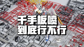 【模玩腦公】潮男標配 千手高達板噴 到底行不行 高達板噴代工拼裝模型 開箱分享評測 潮男标配 千手高达板喷 到底行不行 高达板喷代工拼装模型 开箱分享评测