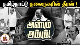 தமிழ்நாட்டு தலைநகரின் தீரன் ஜெ.அன்பழகன் - அன்பும் அம்பும்! | DMK | J Anbazhagan | RIP Anbazhagan