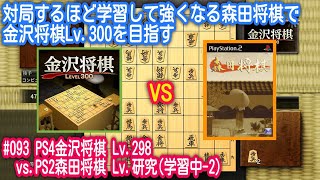 金沢将棋Lv.298 vs.森田将棋(研究)　#93