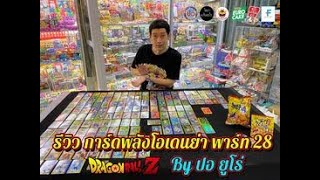 EP. 21 | รีวิวการ์ดพลังโอเดนย่า พาร์ท 28 ครบ 147 แบบ