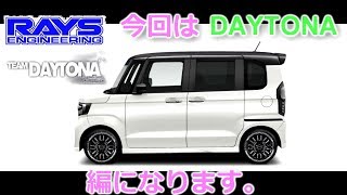 【新型N-BOX】のホイール選び！【RAYS DAYTONA編】