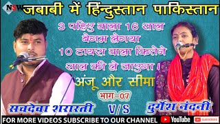 हिंदुस्तान & पाकिस्तान // पाकिस्तान गई अंजू ll आई वहां से सीमा हैदर // 3 और 10 का खेल