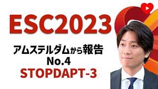 【ESC2023】No.4 夏秋先生とSTOPDAPT-3を深掘りするッ！