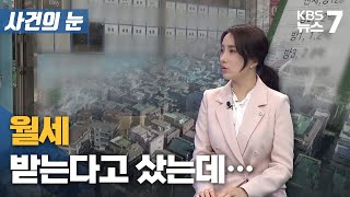 [사건의눈] 월세 받는다고 샀는데… / KBS 뉴스7 대전 세종 충남 - 07월 06일 (수)