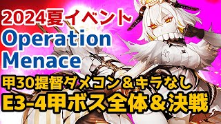 【艦これ2024早春イベント】Operation Menace【E3-4甲ボス】