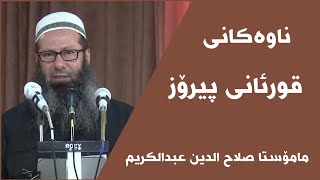 مامۆستا سەلاح الدین عبدالکریم ناوەکانی قورئانی پیرۆز