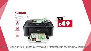 Κωτσόβολος = Πολυμηχάνημα Canon Pixma MX475