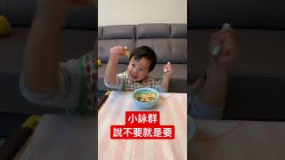 小詠群說不要就是要@kinsirmumu #shorts #育兒 #親子 #baby #bebe