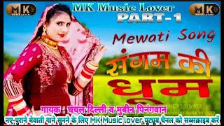 old mewati song संगम की धूम ओल्ड मेवाती सोंग// चंचल मुबिन//OLD Mewati song MK music lover