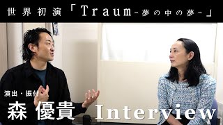 世界初演「Traum－夢の中の夢－」演出・振付の森優貴さんにインタビュー！【Dance Speaks 2024】